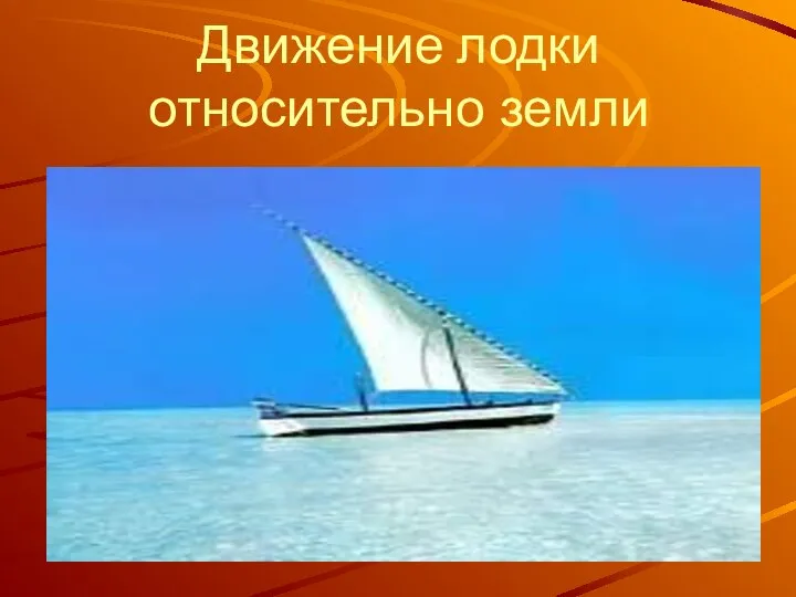 Движение лодки относительно земли