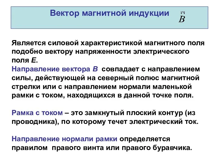 Вектор магнитной индукции Является силовой характеристикой магнитного поля подобно вектору напряженности