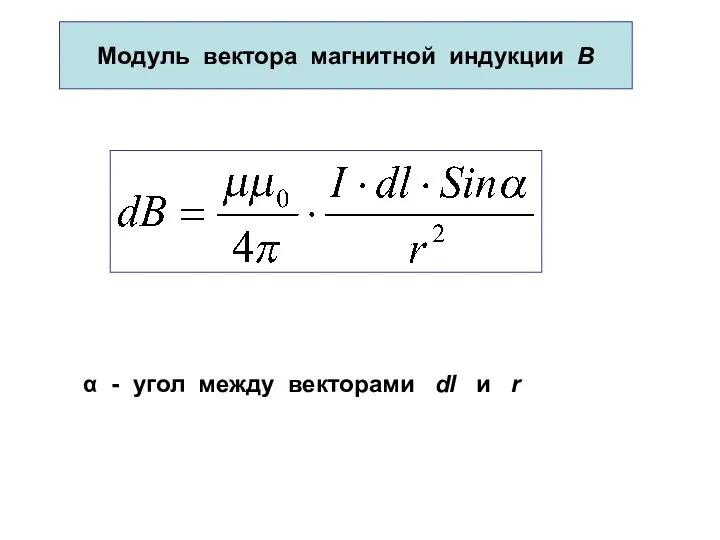 Модуль вектора магнитной индукции В α - угол между векторами dl и r