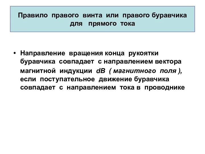 Правило правого винта или правого буравчика для прямого тока Направление вращения