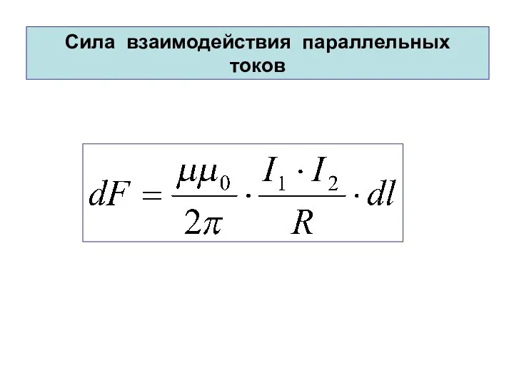 Сила взаимодействия параллельных токов