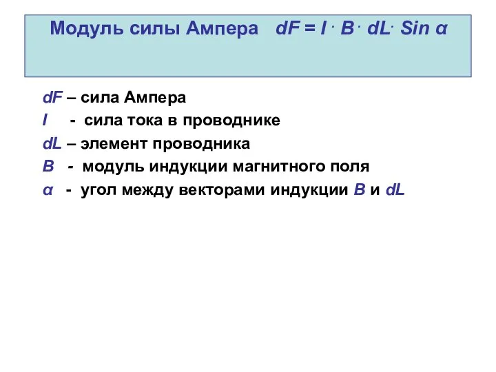 Модуль силы Ампера dF = I . B . dL. Sin