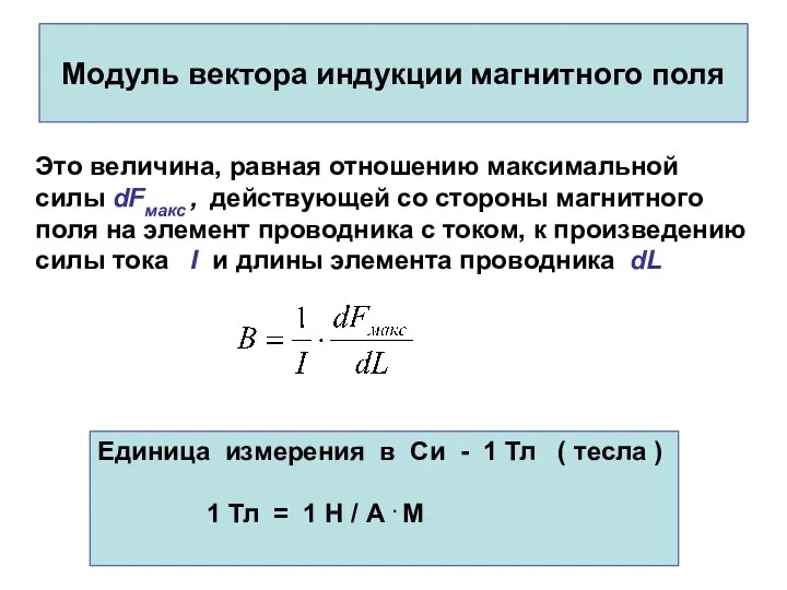 Модуль вектора индукции магнитного поля Это величина, равная отношению максимальной силы