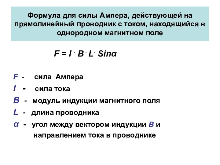 Формула для силы Ампера, действующей на прямолинейный проводник с током, находящийся