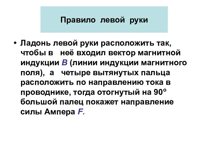 Правило левой руки Ладонь левой руки расположить так, чтобы в неё