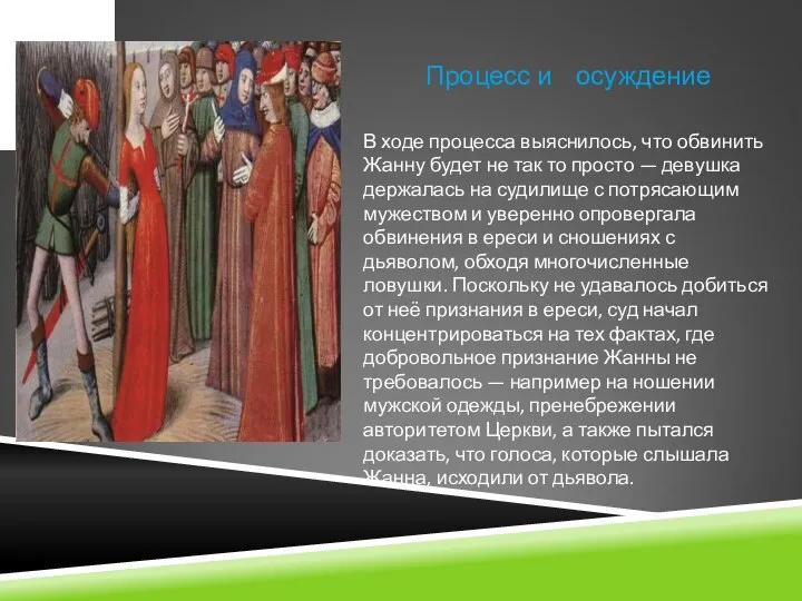 Процесс и осуждение В ходе процесса выяснилось, что обвинить Жанну будет