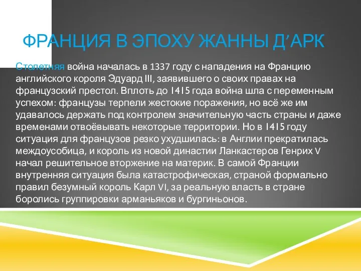 ФРАНЦИЯ В ЭПОХУ ЖАННЫ Д’АРК Столетняя война началась в 1337 году