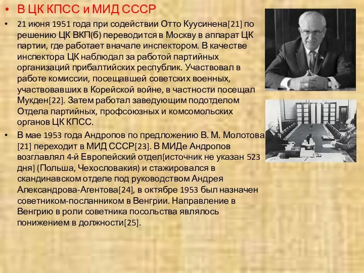 В ЦК КПСС и МИД СССР 21 июня 1951 года при