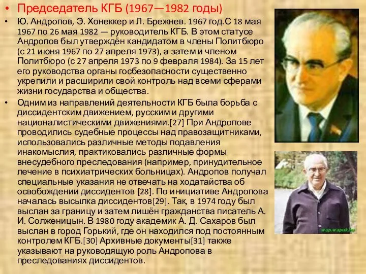 Председатель КГБ (1967—1982 годы) Ю. Андропов, Э. Хонеккер и Л. Брежнев.