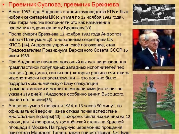 Преемник Суслова, преемник Брежнева В мае 1982 года Андропов оставил руководство