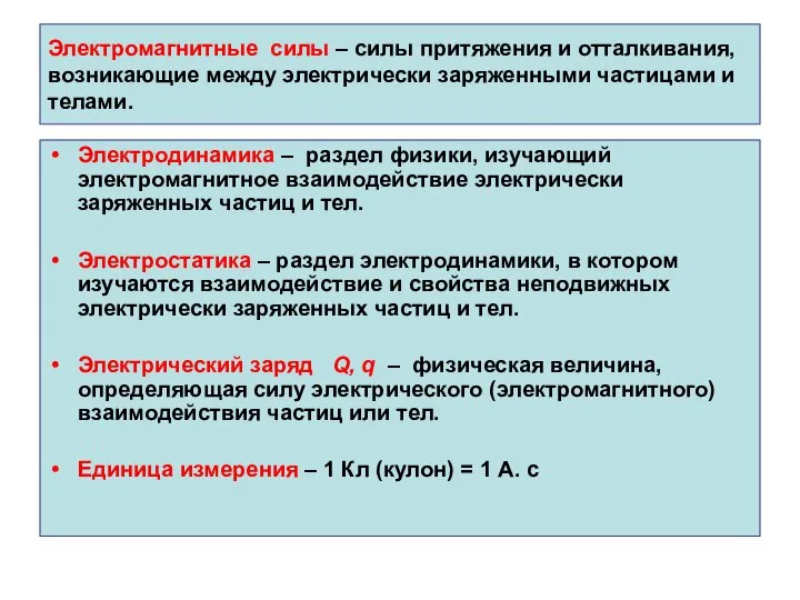 Электромагнитные силы – силы притяжения и отталкивания, возникающие между электрически заряженными