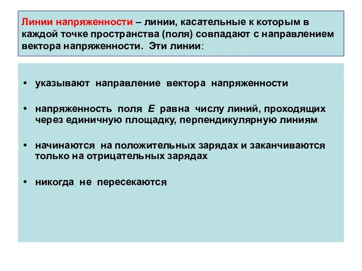 Линии напряженности – линии, касательные к которым в каждой точке пространства