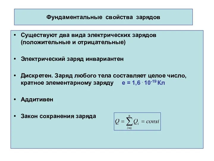 Фундаментальные свойства зарядов Существуют два вида электрических зарядов (положительные и отрицательные)