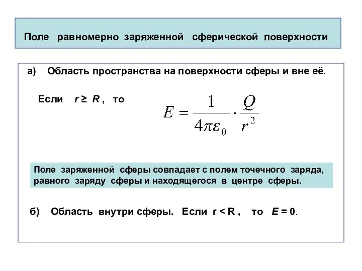 Поле равномерно заряженной сферической поверхности а) Область пространства на поверхности сферы