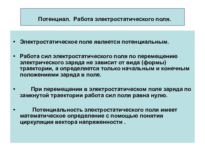 Потенциал. Работа электростатического поля. Электростатическое поле является потенциальным. Работа сил электростатического