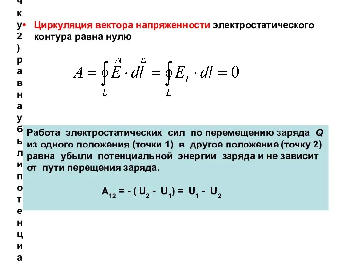 Работа электростатических сил по перемещению заряда Q из одного положения (точки