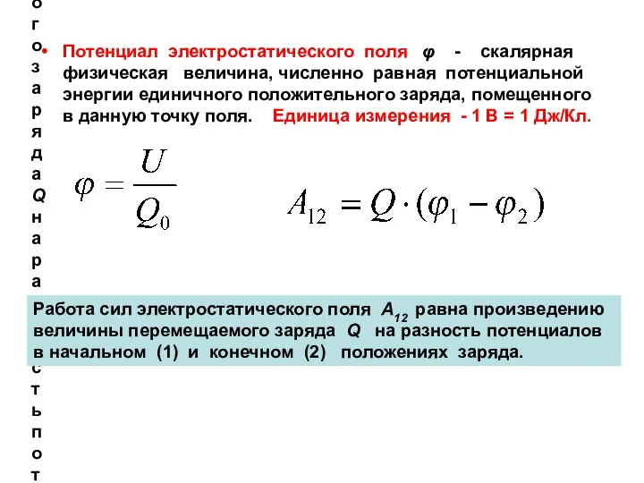 Работа сил электростатического поля А12 равна произведению величины перемещаемого заряда Q