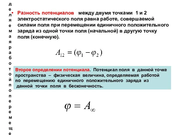 Второе определении потенциала. Потенциал поля в данной точке пространства – физическая