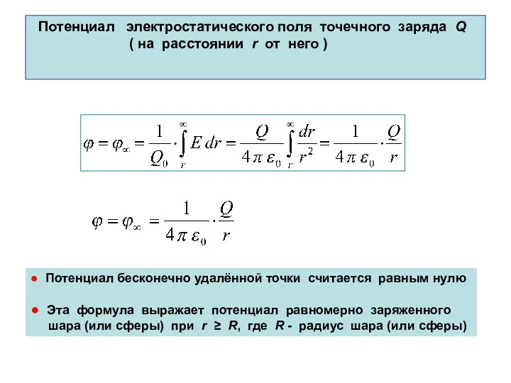 Потенциал электростатического поля точечного заряда Q ( на расстоянии r от