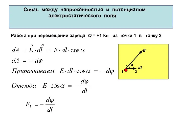 Связь между напряжённостью и потенциалом электростатического поля Работа при перемещении заряда