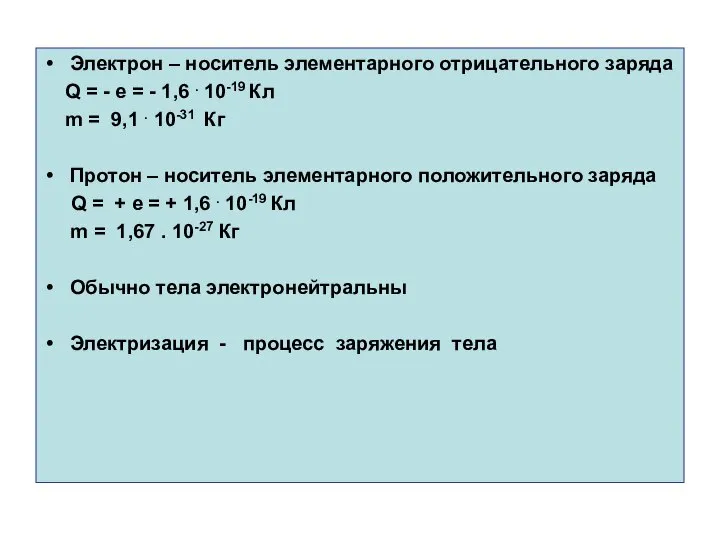 Электрон – носитель элементарного отрицательного заряда Q = - e =