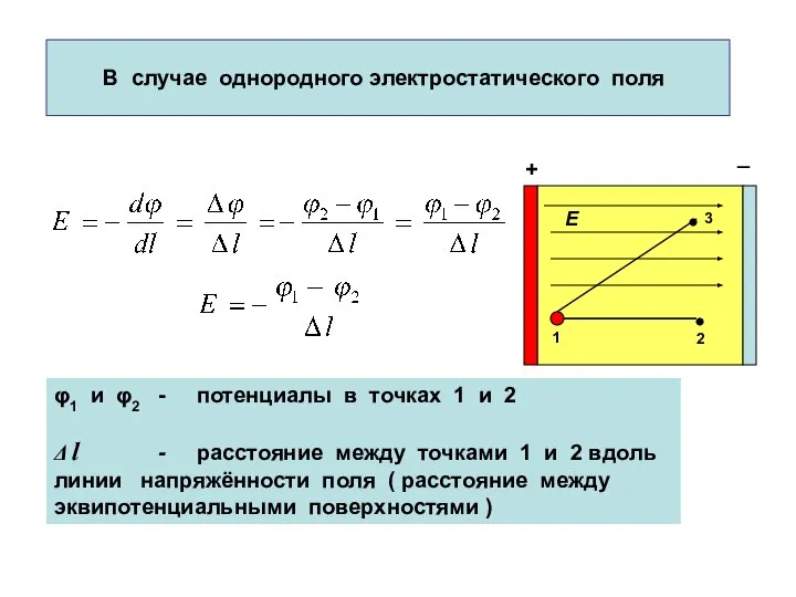 В случае однородного электростатического поля φ1 и φ2 - потенциалы в