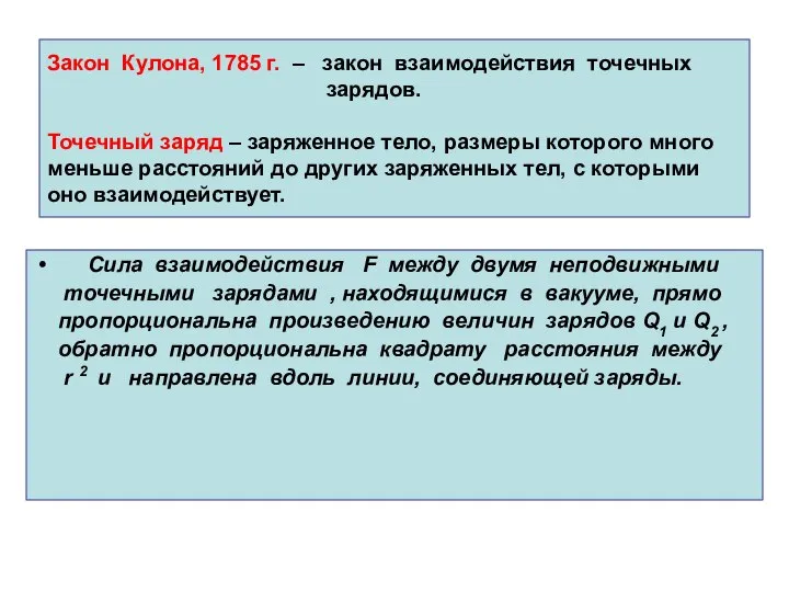 Закон Кулона, 1785 г. – закон взаимодействия точечных зарядов. Точечный заряд