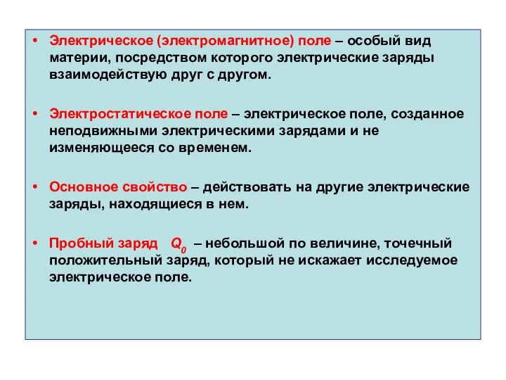 Электрическое (электромагнитное) поле – особый вид материи, посредством которого электрические заряды