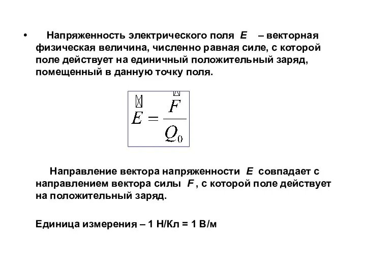 Напряженность электрического поля E – векторная физическая величина, численно равная силе,