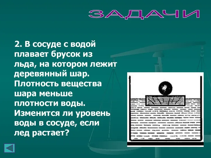 2. В сосуде с водой плавает брусок из льда, на котором