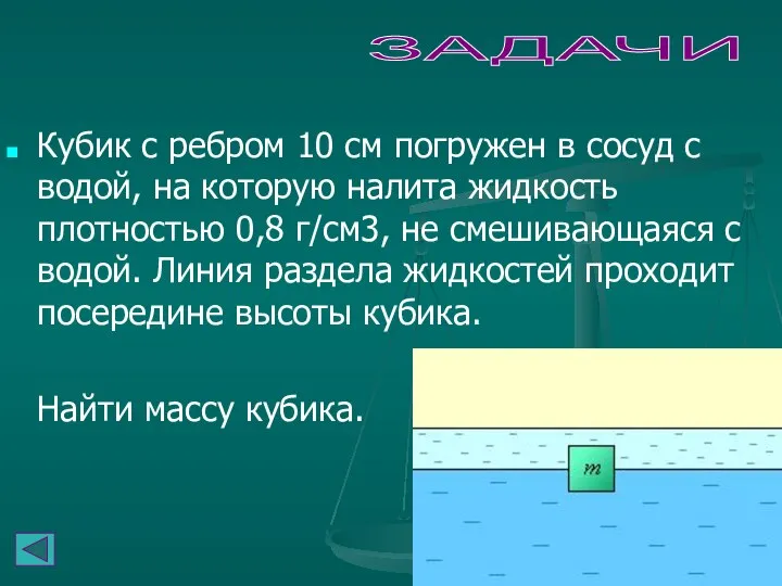 ЗАДАЧИ Кубик с ребром 10 см погружен в сосуд с водой,