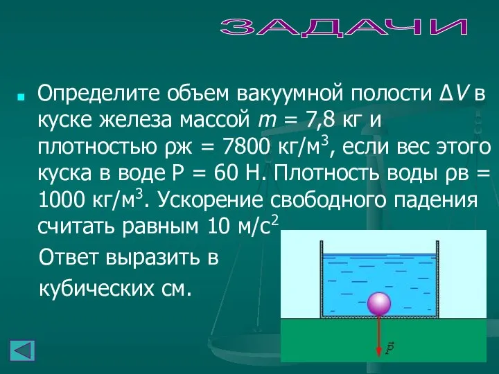 ЗАДАЧИ Определите объем вакуумной полости ΔV в куске железа массой m