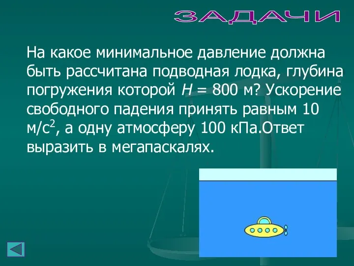 ЗАДАЧИ На какое минимальное давление должна быть рассчитана подводная лодка, глубина