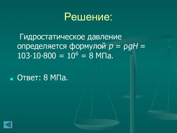 Решение: Гидростатическое давление определяется формулой p = ρgH = 103∙10∙800 =