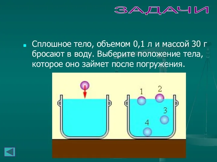 ЗАДАЧИ Сплошное тело, объемом 0,1 л и массой 30 г бросают