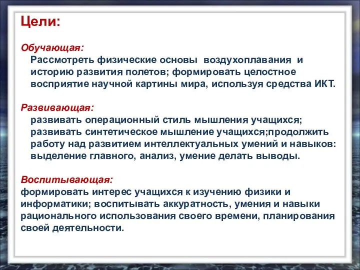 Цели: Обучающая: Рассмотреть физические основы воздухоплавания и историю развития полетов; формировать