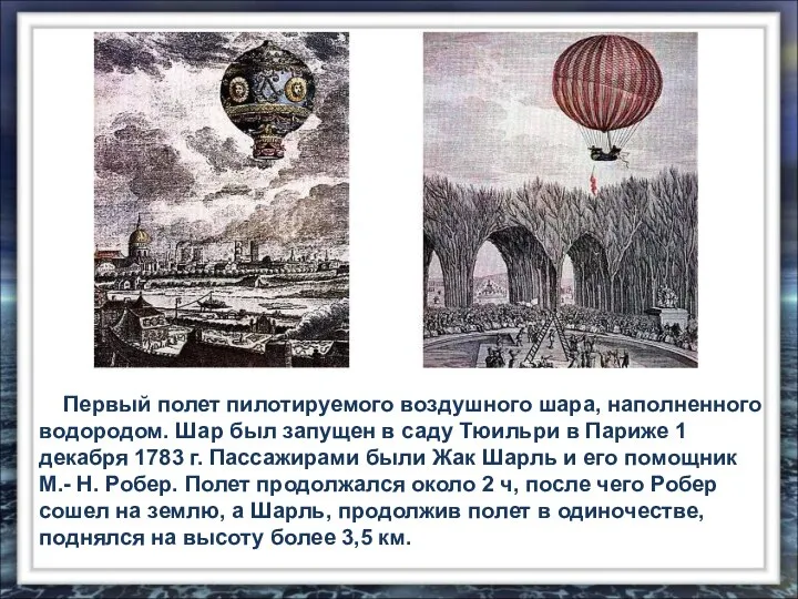 Первый полет пилотируемого воздушного шара, наполненного водородом. Шар был запущен в