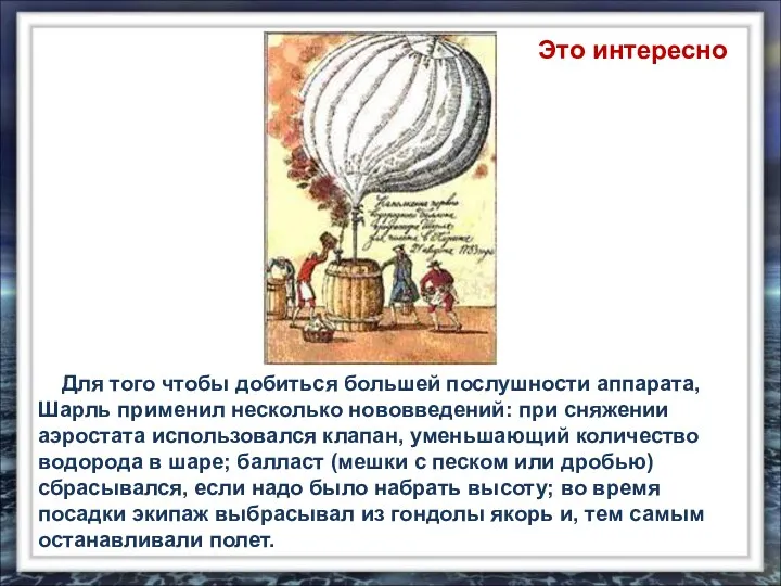 Для того чтобы добиться большей послушности аппарата, Шарль применил несколько нововведений: