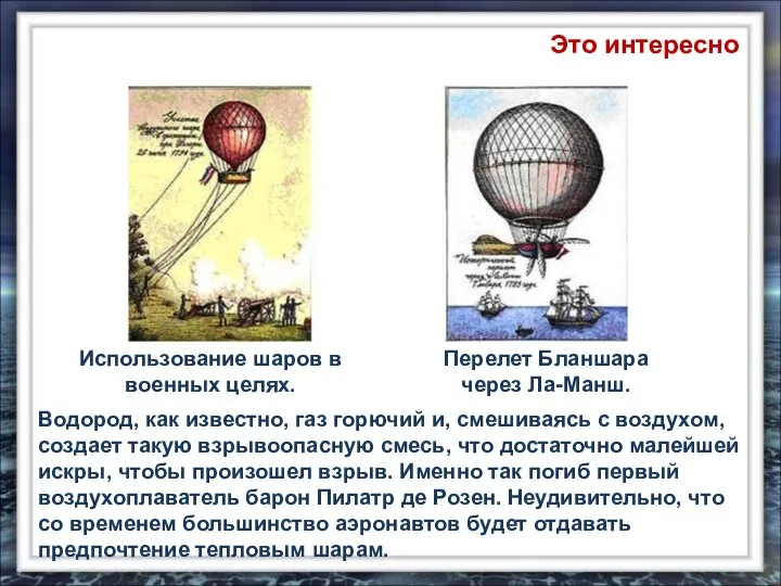 Использование шаров в военных целях. Водород, как известно, газ горючий и,