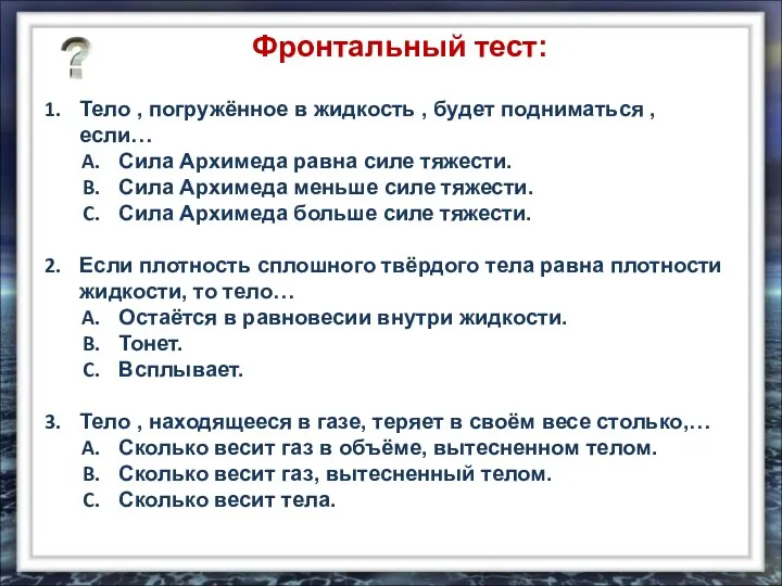 Фронтальный тест: Тело , погружённое в жидкость , будет подниматься ,