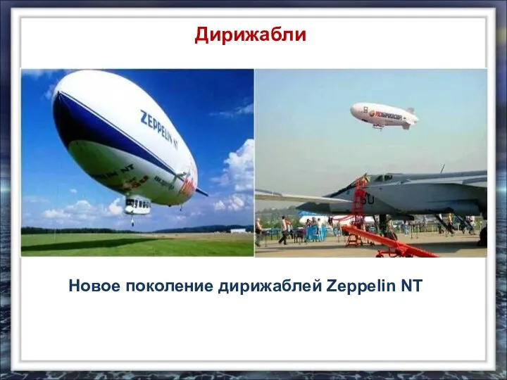 Новое поколение дирижаблей Zeppelin NT Дирижабли