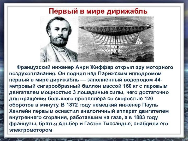 Французский инженер Анри Жиффар открыл эру моторного воздухоплавания. Он поднял над