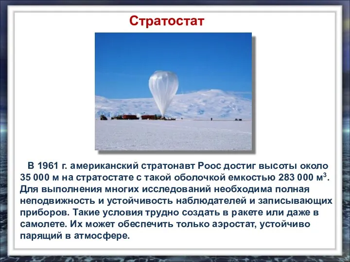 Стратостат В 1961 г. американский стратонавт Роос достиг высоты около 35