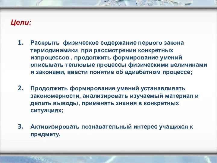 Раскрыть физическое содержание первого закона термодинамики при рассмотрении конкретных изпроцессов ,