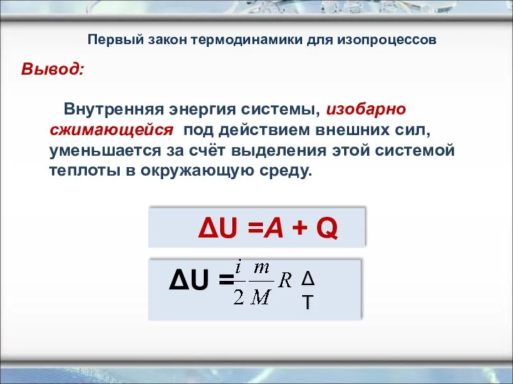 Внутренняя энергия системы, изобарно сжимающейся под действием внешних сил, уменьшается за