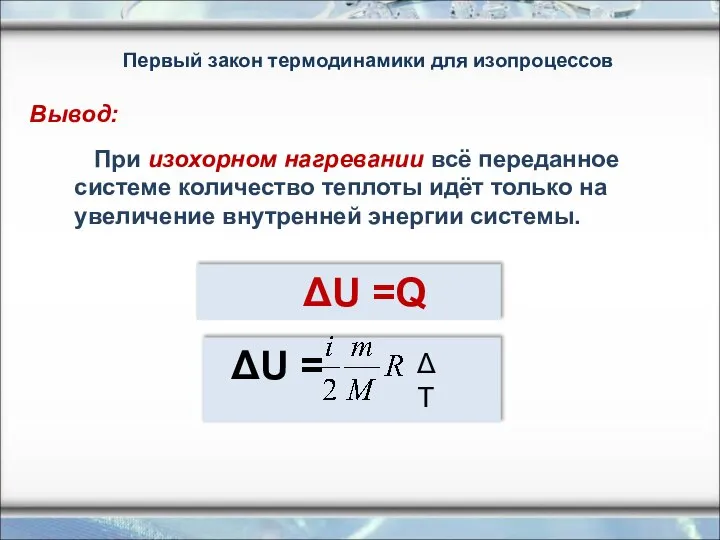 При изохорном нагревании всё переданное системе количество теплоты идёт только на