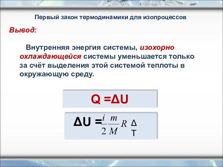 Первый закон термодинамики для изопроцессов Внутренняя энергия системы, изохорно охлаждающейся системы