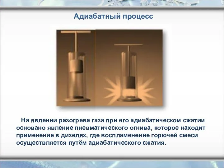 На явлении разогрева газа при его адиабатическом сжатии основано явление пневматического