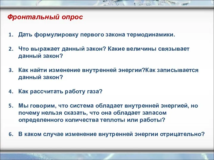 Дать формулировку первого закона термодинамики. Что выражает данный закон? Какие величины