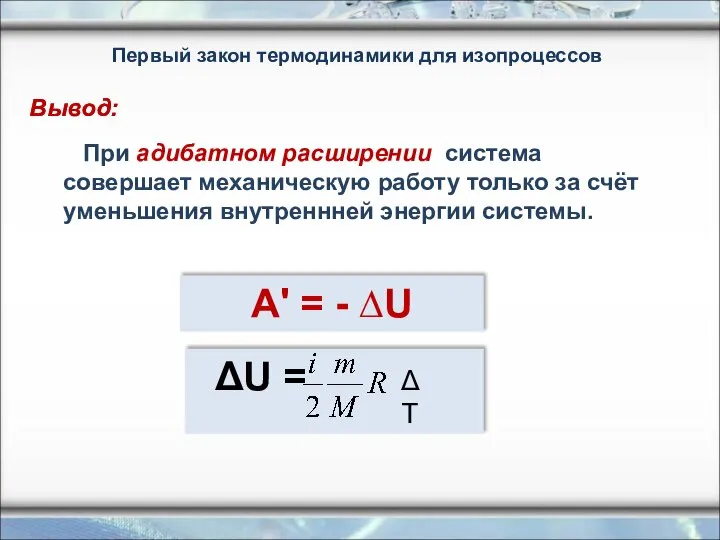 Первый закон термодинамики для изопроцессов При адибатном расширении система совершает механическую